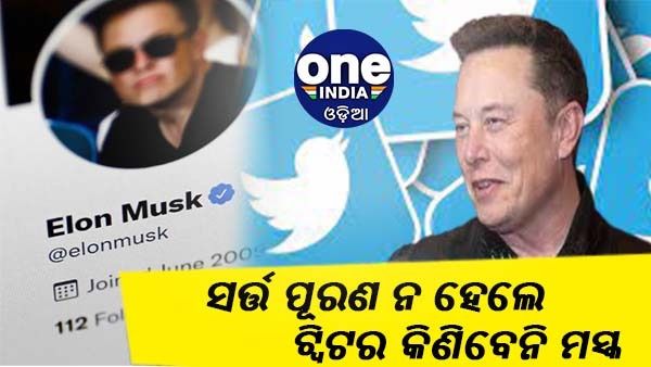 ଟ୍ୱିଟର ସମ୍ମୁଖରେ ଏଲନ୍ ମସ୍କଙ୍କ ସର୍ତ୍ତ, ପୂରଣ ନହେଲେ କିଣିବେନି ଟ୍ୱିଟର୍