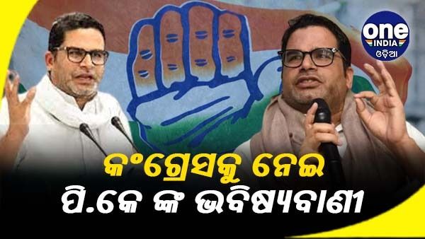 କଂଗ୍ରେସ ପାଇଁ ପ୍ରଶାନ୍ତ କିଶୋରଙ୍କ ଭବିଷ୍ୟବାଣୀ, ଗୁଜୁରାଟ ଏବଂ ହିମାଚଳ ନିର୍ବାଚନରେ ଏପରି ରହିବ ଫଳାଫଳ