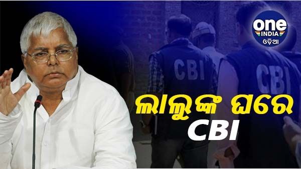 ଲାଲୁ ପ୍ରସାଦ ଯାଦବଙ୍କ ସହ ଜଡିତ 17 ଟି ସ୍ଥାନରେ ସିବିଆଇ ଚଢାଉ, ଜାଣନ୍ତୁ କଣ ରହିଛି ମାମଲା