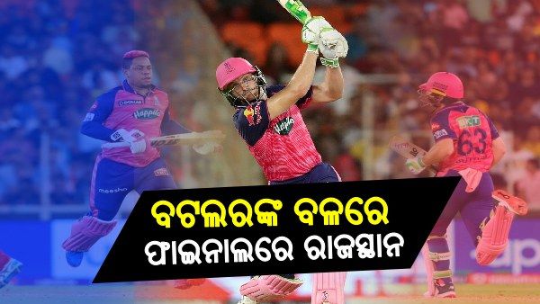 ଆଇପିଏଲ 2022: ବାଙ୍ଗଲୋର ସ୍ୱପ୍ନ ଭାଙ୍ଗିଲେ ବଟଲର, ରାଜସ୍ଥାନକୁ ଦେଲେ ଫାଇନାଲ ଟିକେଟ୍