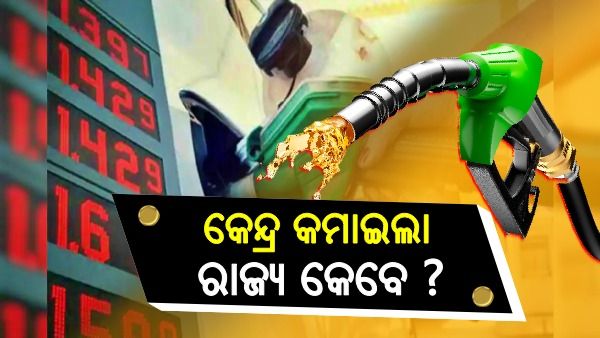 ତେଲ ଦର: କେନ୍ଦ୍ର କମାଇଲା, ରାଜ୍ୟ କେବେ ?
