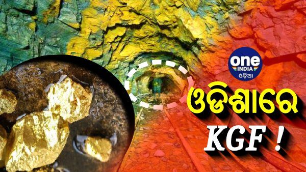 ବରଗଡରେ ସୁନା ଖଣି, GSI ସର୍ଭେରୁ ମିଳିଲା ସୁରାଗ