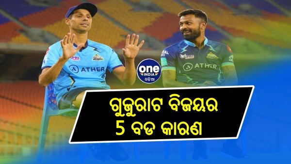 ଆଇପିଏଲ ଫାଇନାଲ: ପଦାର୍ପଣ ଋତୁରେ ପାଣ୍ଡ୍ୟାଙ୍କ ଟିମର କମାଲ; ଜାଣନ୍ତୁ, ଗୁଜୁରାଟ ବିଜୟର 5 ବଡ କାରଣ...