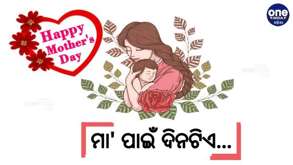 ମାତୃ ଦିବସ: ମା' ପାଇଁ ଦିନଟିଏ...