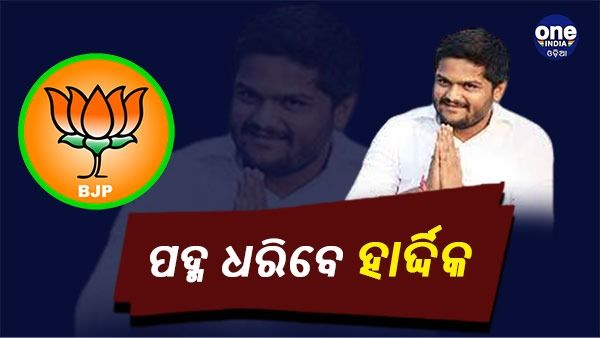 ବିଜେପିରେ ସାମିଲ ହେବା ପୂର୍ବରୁ ହାର୍ଦ୍ଦିକଙ୍କ ଟ୍ୱିଟ୍ - ‘ପିଏମ ମୋଦୀଙ୍କ ଜଣେ ଛୋଟ ସିପାହୀ ଭାବରେ କାର୍ଯ୍ୟ କରିବି'