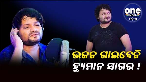 ଜଗନ୍ନାଥ ଭଜନ ଗାଇବାକୁ ମନା କରି ବିବାଦରେ ହ୍ୟୁମାନ ସାଗର