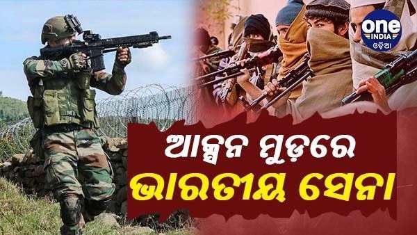 ଆକ୍ସନ ମୁଡ଼ରେ ଭାରତୀୟ ସେନା, ତିନି ଦିନରେ ନିହତ ହେଲେଣି 10 ଆତଙ୍କୀ