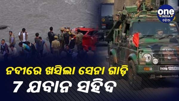 ଲଦାଖର ଶ୍ୟୋକ ନଦୀରେ ଖସିଲା ସେନା ଗାଡ଼ି, 7 ଯବାନ ସହିଦ
