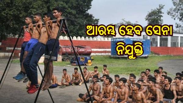 ସେନାରେ ଯୋଗଦେବାକୁ ପ୍ରସ୍ତୁତ ହେଉଥିବା ଲକ୍ଷ ଲକ୍ଷ ଯୁବକଙ୍କ ପାଇଁ ଖୁସି ଖବର, ଜାଣନ୍ତୁ କେଉଁ ମାସରୁ ଆରମ୍ଭ ହେବେ ନିଯୁକ୍ତି
