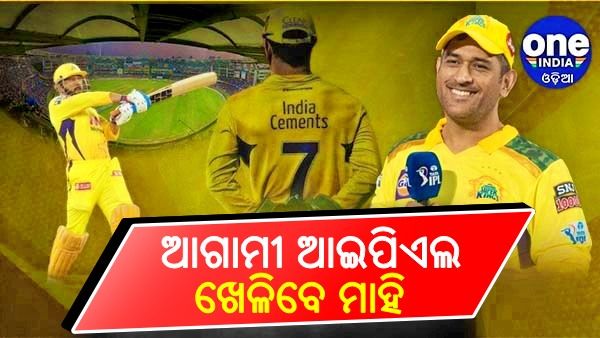 ଆଇପିଏଲ 2022: ଚେପକରେ ଶେଷ ମ୍ୟାଚ ଖେଳିବେ ମାହି