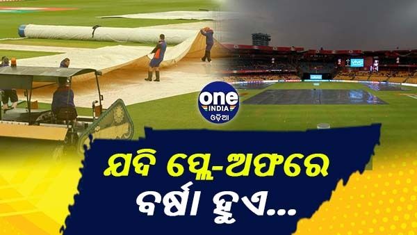 ଆଇପିଏଲ 2022: ପ୍ଲେ ଅଫ୍ ରେ ବର୍ଷା ହେଲେ କଣ ହେବ ମ୍ୟାଚ ଫଳାଫଳ; ଜାଣନ୍ତୁ, କଣ ରହିଛି ନିୟମ ?