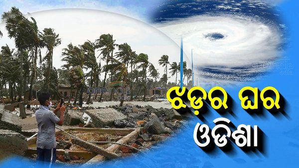 ଝଡ଼ର ଘର ଓଡିଶା: ଗତ ୨୩ ବର୍ଷରେ ଉପକୂଳ ଛୁଇଁଛି ୧୦ ବାତ୍ୟା