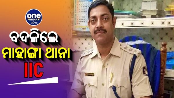 ବଦଳିଲେ ମାହାଙ୍ଗା ଥାନା ଆଇଆଇସି, କାଲି ଗିରଫ ହୋଇଥିଲେ ପତ୍ନୀ ନିନା