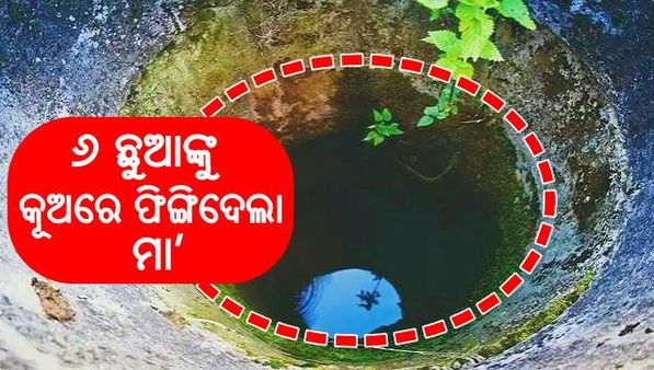 ୬ ଛୁଆଙ୍କୁ କୂଅରେ ଫିଙ୍ଗିଦେଲା ମା’: ଗିରଫ କଲା ପୋଲିସ୍