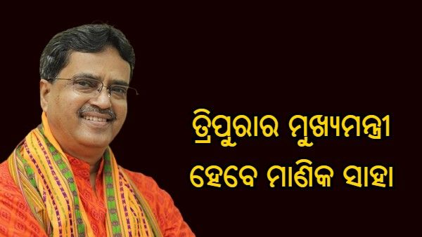 ତ୍ରିପୁରାର ନୂତନ ମୁଖ୍ୟମନ୍ତ୍ରୀ ହେବେ ରାଜ୍ୟସଭା ସାଂସଦ ମାଣିକ ସାହା