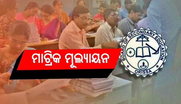 ଆରମ୍ଭ ହେଲା ମାଟ୍ରିକ ଖାତା ଦେଖା, ଜୁନ ଶେଷ ସପ୍ତାହରେ ରେଜଲ୍ଟ !
