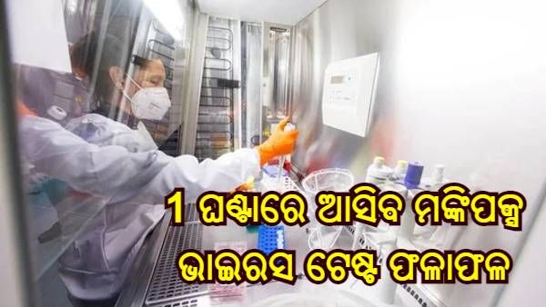 ମଙ୍କିପକ୍ସ ପରୀକ୍ଷା କରିବାକୁ RT PCR କିଟ୍ ତିଆରି କଲା ଭାରତୀୟ କମ୍ପାନୀ, ଏକ ଘଣ୍ଟା ମଧ୍ୟରେ ଆସିବ ଫଳାଫଳ