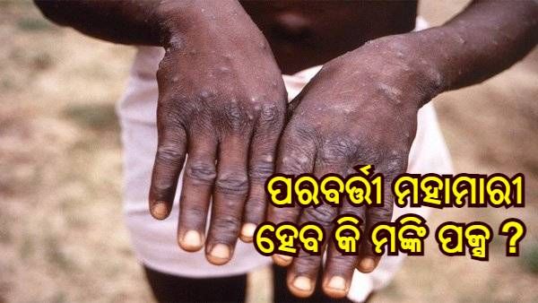 ପରବର୍ତ୍ତୀ ମହାମାରୀ ହେବ କି ମଙ୍କି ପକ୍ସ ? ଜାଣନ୍ତୁ କଣ ରହିଛି WHO ର ଭୟର କାରଣ