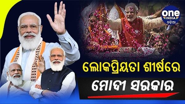 କରୋନା ମହାମାରୀ ପରେ ଲୋକପ୍ରିୟତା ଦୃଷ୍ଟିରୁ ଶୀର୍ଷରେ ମୋଦୀ ସରକାର
