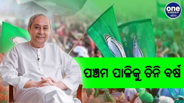 ନବୀନଙ୍କ ପଞ୍ଚମ ପାଳିକୁ ତିନି ବର୍ଷ 