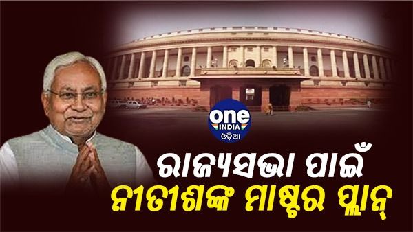 ଆରସିପି ସିଂହଙ୍କ ଟିକେଟ କାଟିବା ପଛରେ କ'ଣ ରହିଛି ନୀତୀଶଙ୍କ ମାଷ୍ଚର ପ୍ଲାନ୍ ? ବିଜେପିକୁ ଦେଲା ଇସାରା