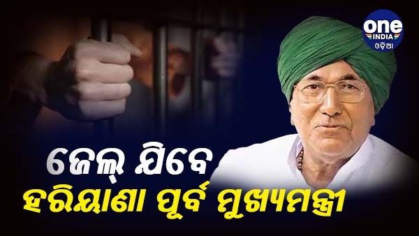 ଆୟ ବର୍ହିଭୂତ ସମ୍ପତ୍ତି ଠୁଳ ମାମଲାରେ ଚାରି ବର୍ଷ ଜେଲ୍ ଯିବେ ଓମ୍ ପ୍ରକାଶ ଚୌଟାଲା, ଭରିବେ 50 ଲକ୍ଷ ଜରିମାନା