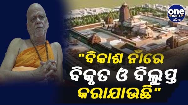 ପୁରୀକୁ ବିକାଶ ନାଁରେ ବିକୃତ ଓ ବିଲୁପ୍ତ କରାଯାଉଛି: ଶଙ୍କରାଚାର୍ଯ୍ୟ