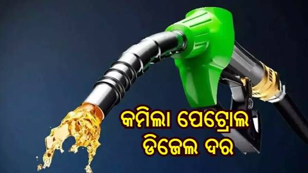 କମିଲା ପେଟ୍ରୋଲ ଓ ଡିଜେଲ ଦର, ଏକ୍ସାଇଜ୍ ଡ୍ୟୁଟି ହ୍ରାସ କଲେ କେନ୍ଦ୍ର ସରକାର, ଜାଣନ୍ତୁ କଣ ରହିବ ଦର