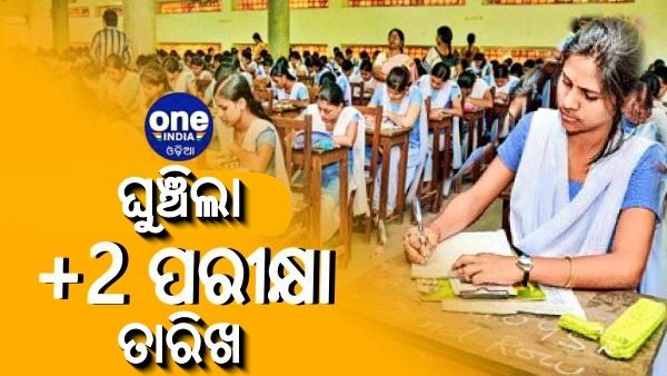 ଘୁଞ୍ଚିଲା ଯୁକ୍ତ ୨ ପରୀକ୍ଷା ତାରିଖ