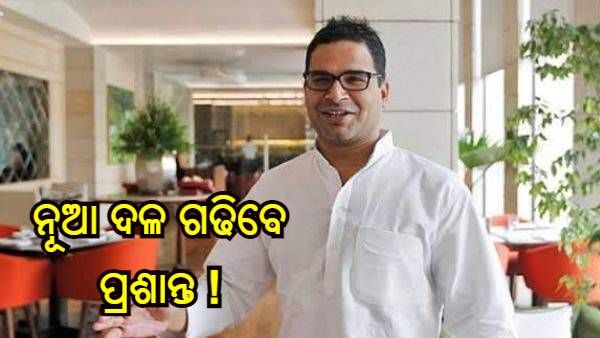 ରାଜନୈତିକ ଦଳ ଗଠନ କରିବେ ପ୍ରଶାନ୍ତ ! ଟ୍ୱିଟ୍ କରି ଦେଲେ ଏପରି ସୂଚନା