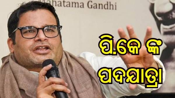 ତିନି ହଜାର କିଲୋମିଟର ପଦଯାତ୍ରା କରିବେ ପ୍ରଶାନ୍ତ କିଶୋର, ନୂଆ ଦଳ ଗଠନ ନେଇ ରଖିଲେ ଏପରି ମନ୍ତବ୍ୟ