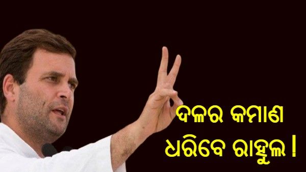 କଂଗ୍ରେସ ଅଧ୍ୟକ୍ଷ ପଦକୁ ଫେରିବାକୁ ରାଜି ହେଲେ କି ରାହୁଲ ? ଚିନ୍ତନ ଶିବିରରେ ହୋଇପାରେ ଘୋଷଣା