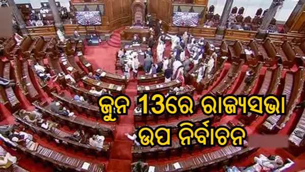 ଜୁନ୍ 13 ରେ ରାଜ୍ୟସଭା ଉପ ନିର୍ବାଚନ, ଓଡ଼ିଶାରୁ 4 ଆସନ ଖାଲି