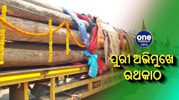 କାଲି ଅକ୍ଷୟ ତୃତୀୟା: ଗାଜଲବାଡି ଜଙ୍ଗଲରୁ ପୁରୀ ଅଭିମୁଖେ ଗଲା ରଥକାଠ