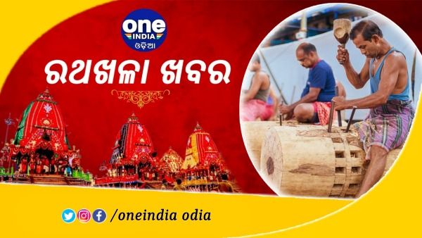 ଆରମ୍ଭ ହେଲା ରଥ ନିର୍ମାଣ କାର୍ଯ୍ୟ