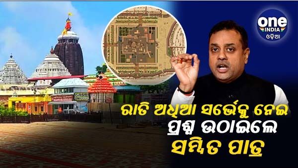 ଶ୍ରୀମନ୍ଦିର ପରିକ୍ରମା ପ୍ରକଳ୍ପ: ରାତି ଅଧିଆ ସର୍ଭେକୁ ନେଇ ପ୍ରଶ୍ନ ଉଠାଇଲେ ସମ୍ବିତ ପାତ୍ର