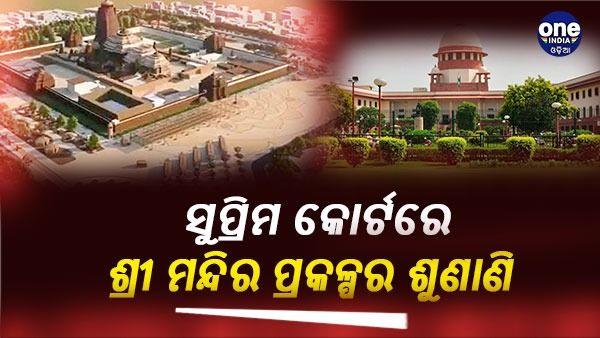 ଶ୍ରୀମନ୍ଦିର ପ୍ରକଳ୍ପ ବିବାଦ : ଆଜି ସୁପ୍ରିମକୋର୍ଟରେ ହେବ ଶୁଣାଣି
