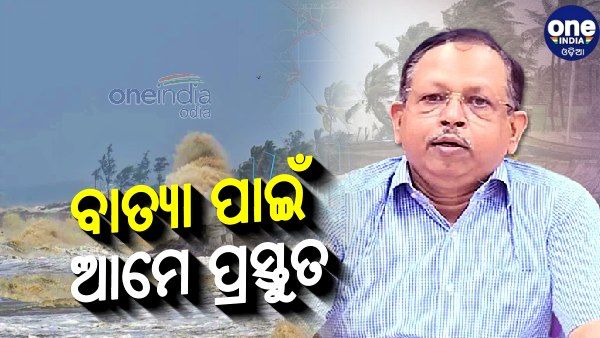 ବାତ୍ୟା ହେବ କି ନାହିଁ ଏପର୍ଯ୍ୟନ୍ତ ଜଣାପଡ଼ି ନାହିଁ: SRC