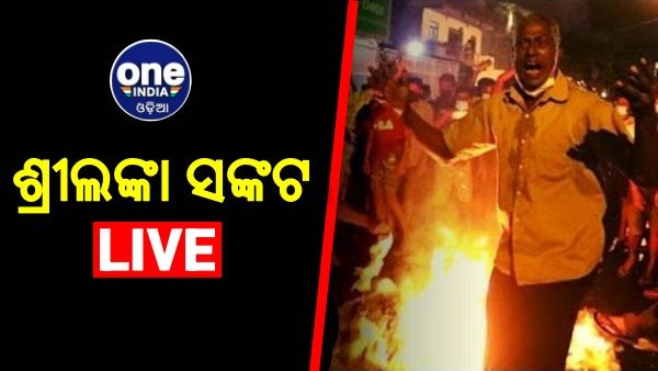 Sri Lanka Crisis Live :Sri Lanka Crisis Live : ଭାରତ ପଠାଉଛି ଖାଦ୍ୟ ସହ ଅତ୍ୟାବଶ୍ୟକ ସାମଗ୍ରୀ