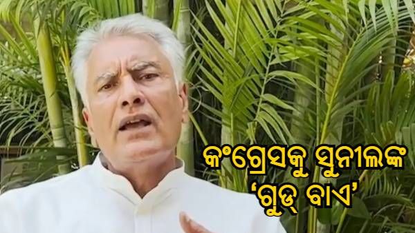 କଂଗ୍ରେସକୁ ‘ଗୁଡ୍ ଲକ୍' କହି ‘ଗୁଡ୍ ବାଏ' କଲେ ସୁନୀଲ ଜାଖଡ଼