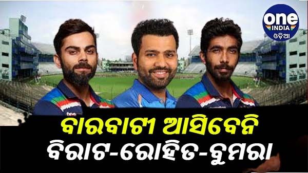 ବାରବାଟୀ ଟି-20: କଟକ ଆସିବେନି ବିରାଟ-ରୋହିତ-ବୁମରା