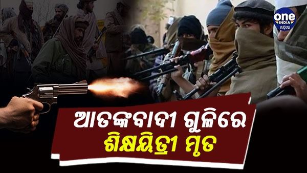 ଜାମ୍ମୁ କାଶ୍ମୀରର କୁଲଗାମରେ ଆତଙ୍କବାଦା ଗୁଳିରେ ସ୍କୁଲ ଶିକ୍ଷୟତ୍ରୀଙ୍କ ପ୍ରାଣହାନି