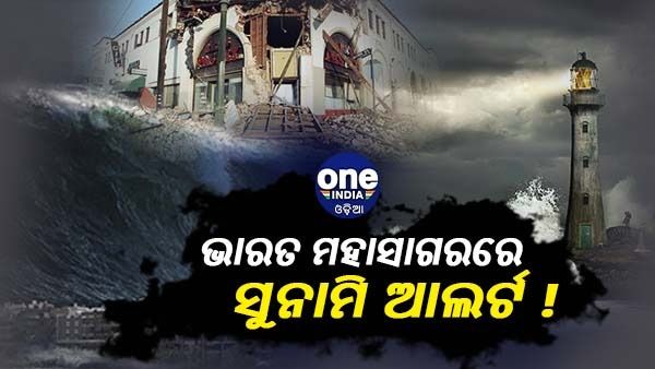 ଭାରତ ମହାସାଗରରେ ସୁନାମି ଆଲର୍ଟ, ଇଷ୍ଟ ତିମୋର 6.1 ମ୍ୟାଗ୍ନିଚ୍ୟୁଡର ଭୂକମ୍ପ ପରେ ସତର୍କ ହେଲା ଏଜେନ୍ସି