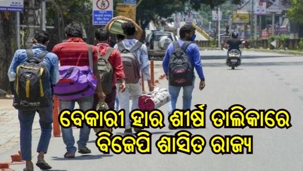 ଦେଶରେ ପୁଣି ବଢୁଛି ବେକାରୀ ହାର, ତାଲିକାରେ ଶୀର୍ଷରେ ରହିଛି ଏହି ବିଜେପି ଶାସିତ ରାଜ୍ୟ