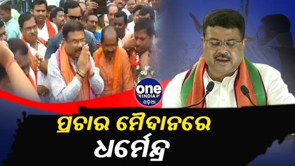 ବ୍ରଜରାଜନଗର ଉପନିର୍ବାଚନ: ପ୍ରଚାର ମୈଦାନକୁ ଓହ୍ଲାଇଲେ ଧର୍ମେନ୍ଦ୍ର ପ୍ରଧାନ