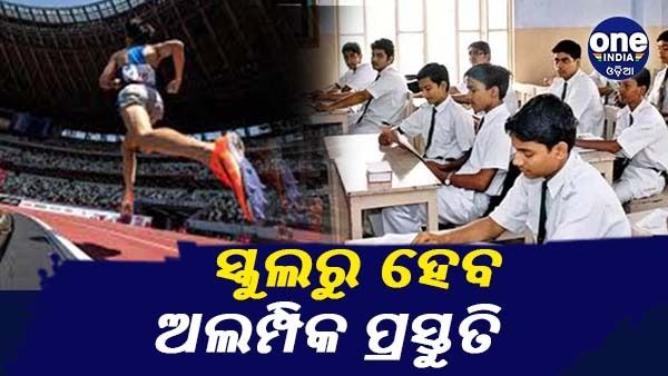 ସ୍କୁଲରୁ ହେବ ଅଲମ୍ପିକ ପ୍ରସ୍ତୁତି, ଓଡ଼ିଶା ଅଲିମ୍ପିକ୍ସ ମୂଲ୍ୟବୋଧ ଶିକ୍ଷା ଯୋଜନାର ଶୁଭାରମ୍ଭ କଲେ ମୁଖ୍ୟମନ୍ତ୍ରୀ