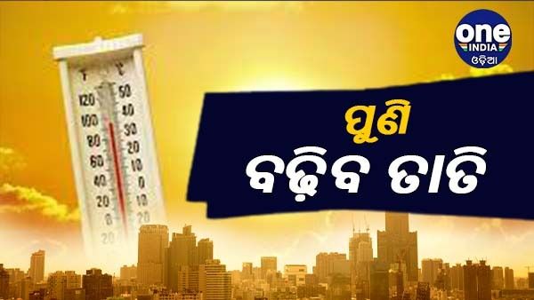 ପୁଣି ଅସହ୍ୟ ହେବ ଗୁଳୁଗୁଳି, ତିନି ଦିନ ଭିତରେ ବଢ଼ିବ ତାତି