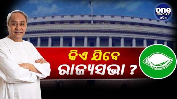 ରାଜ୍ୟସଭା ନିର୍ବାଚନ: କିଏ ନୂଆ ମୁହଁ, କିଏ ହେବେ ରିପିଟ୍ ? ଜାଣନ୍ତୁ, କଣ କହୁଛି ରାଜନୀତି ଗଣିତ...
