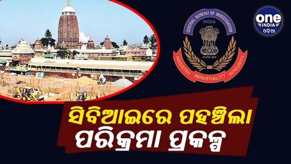 ଶ୍ରୀମନ୍ଦିର ପରିକ୍ରମା ପ୍ରକଳ୍ପ: ସିବିଆଇରେ ଏତଲା ଦେଲା ଶ୍ରୀ ଜଗନ୍ନାଥ ସେନା