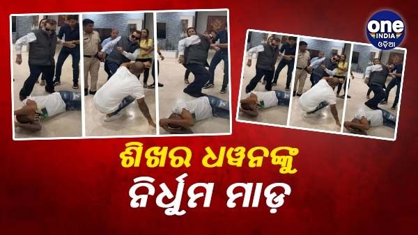 ଶିଖର ଧୱନଙ୍କୁ ନିର୍ଧୁମ ମାଡ଼, ବର୍ଷିଲା ଗୋଇଠା ଆଉ ବିଧା